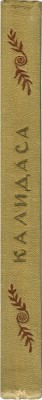 Калидаса. Избранное. М.: Гослитиздат, 1956.
